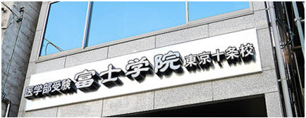 富士学院 東京十条校