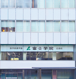 医学部受験予備校 富士学院 医学部進学塾 広島校