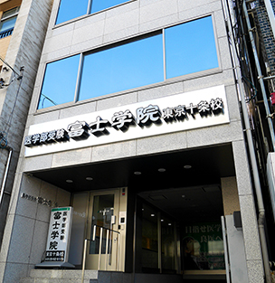 医学部受験予備校 富士学院 東京十条校