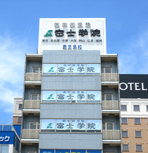 医学部受験予備校 富士学院 鹿児島校