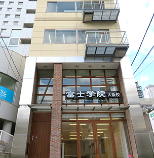 医学部受験予備校 富士学院 大阪校