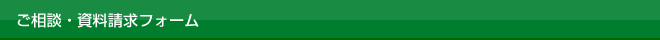ご相談・資料請求フォーム