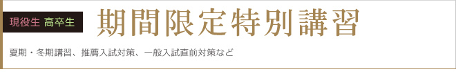 期間限定特別講習はこちら