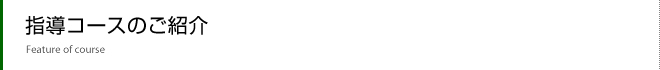 指導コースのご紹介