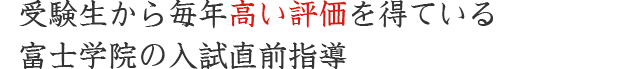 受験生から毎年高い評価を得ている富士学院の入試直前指導