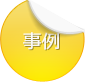 事例