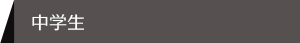 中学生