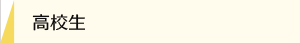 高校生