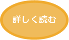 詳しく読む
