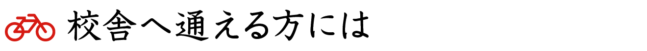 校舎へ通える方には