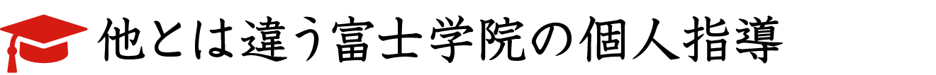 他とは違う富士学院の個人指導