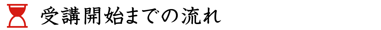 受講開始までの流れ