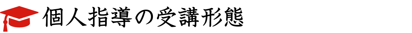個人指導の受講形態