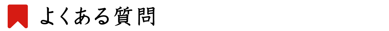 よくある質問