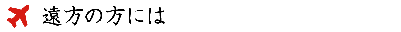 遠方の方には