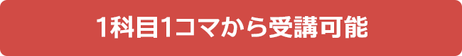 受講回数・曜日・時間帯も自由に設定可能