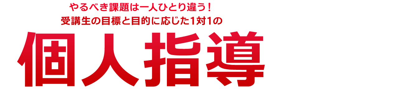 個人指導