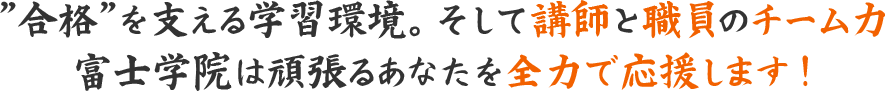 富士学院は頑張るあなたを全力で応援します！