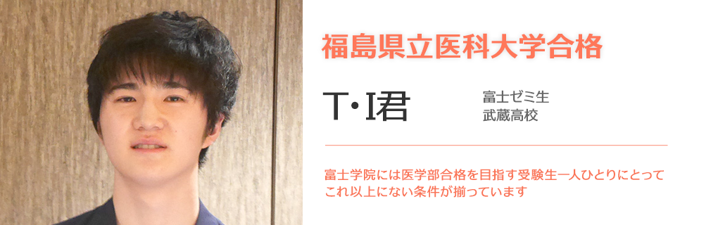 福島県立医科大学合格T・I君