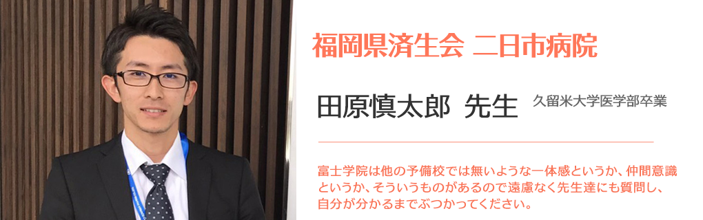 田原慎太郎 先生聖マリア病院研修医