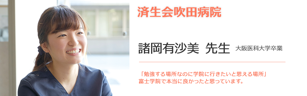 諸岡有沙美先生