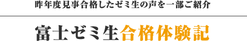 富士ゼミ合格体験記