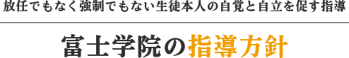 富士学院の指導方針