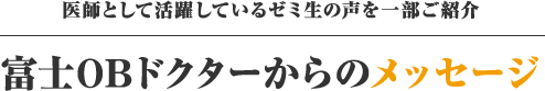 富士OBドクターからのメッセージ