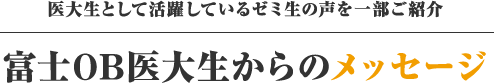 富士OB医大生からのメッセージ