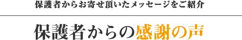 保護者からの感謝の声