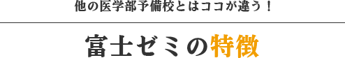 富士ゼミの特徴