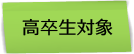 高卒生対象