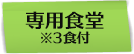 3食付き
