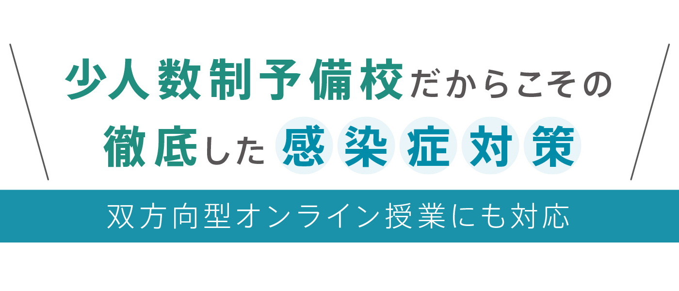 少人数制予備校だからこその徹底した感染症対策
