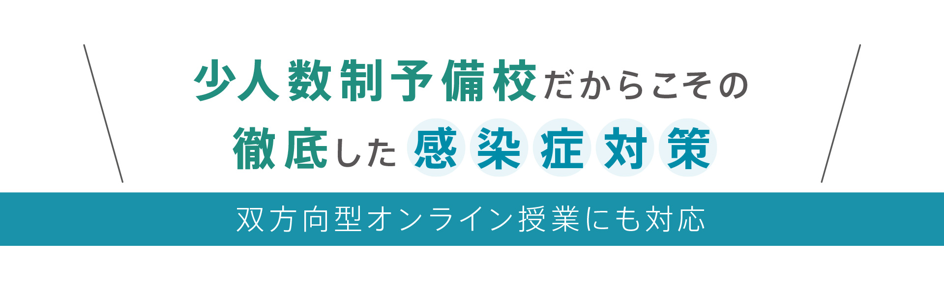 少人数制予備校だからこその徹底した感染症対策