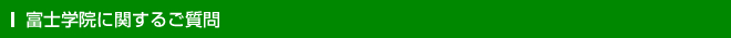 富士学院に関するご質問