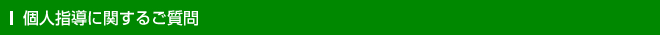 個人指導に関するご質問