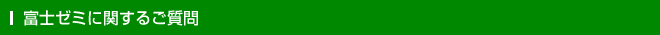 富士ゼミに関するご質問