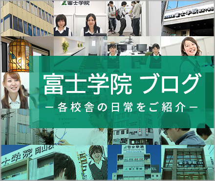 富士学院ブログ