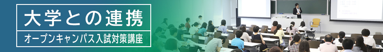 大学との連携