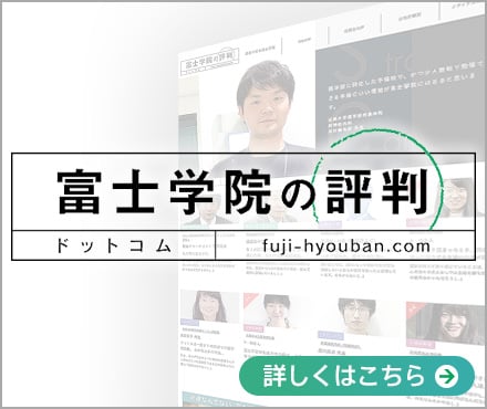 富士学院評判ドットコム