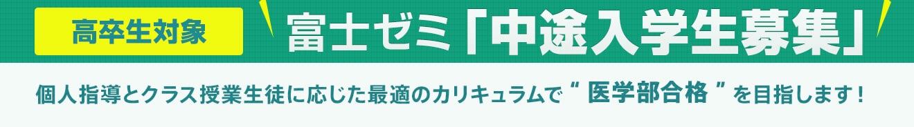 後期入学生募集