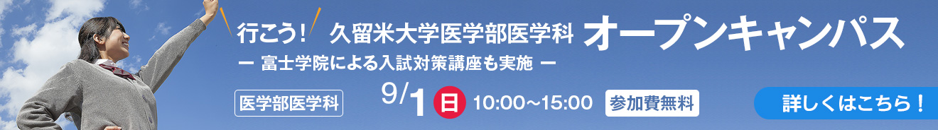 久留米オープンキャンパス