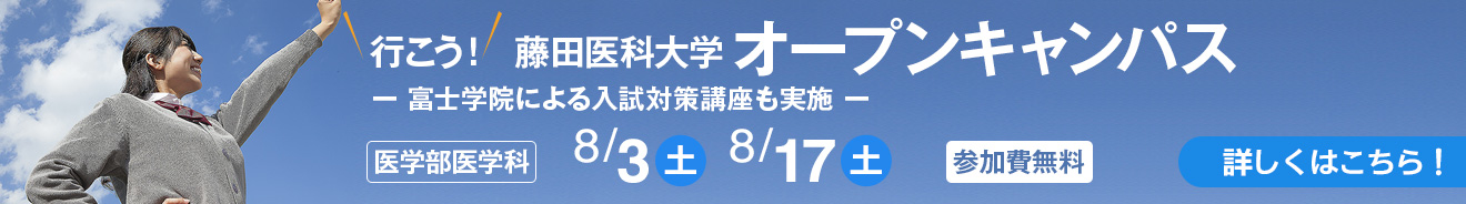 藤田オープンキャンパス
