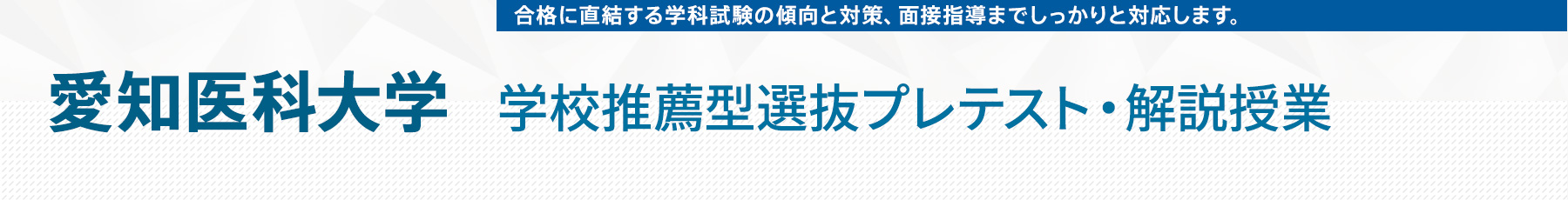 愛知医科大学学校推薦型選抜プレテスト・解説授業