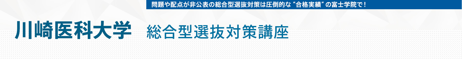0827 第1回川崎医科大学総合型選抜対策講座