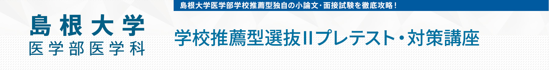 0827 第1回島根大学医学部学校推薦型選抜Ⅱプレテスト＆対策講座