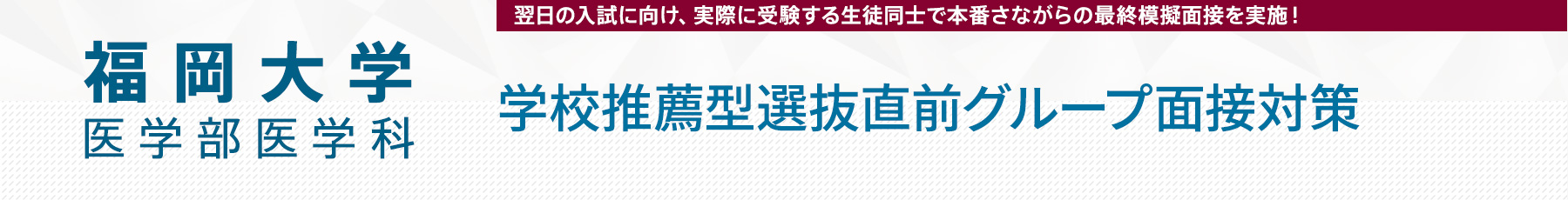 11/26 福岡大学学校推薦型選抜直前グループ面接対策