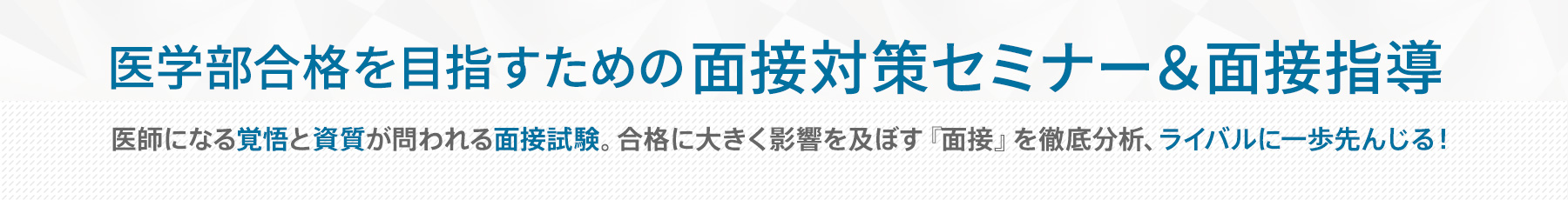 面接対策セミナー＆面接指導