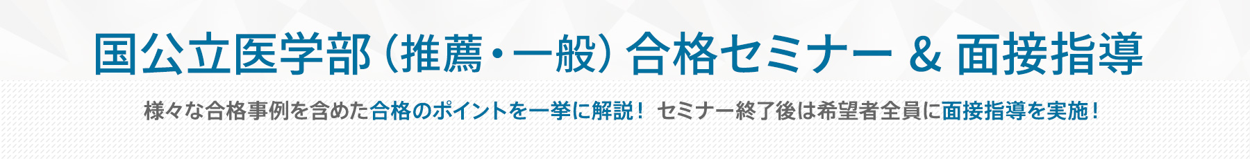 国公立医学部合格セミナー＆面接指導